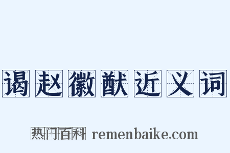 谒赵徽猷近义词是什么意思的图片